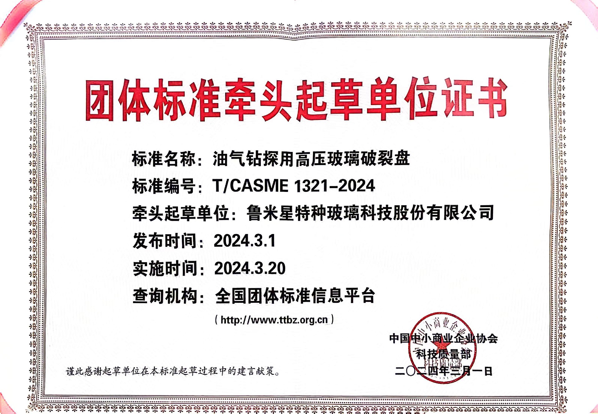 魯米星牽頭起草T/CASME1321-2024《油氣鉆探用高壓玻璃破裂盤》團體標準隆重發(fā)布。