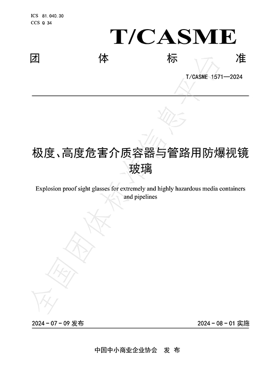 團(tuán)體標(biāo)準(zhǔn)T/CASME1571-2014《極度、高度危險(xiǎn)介質(zhì)容器與管路用防爆視鏡玻璃》隆重發(fā)布